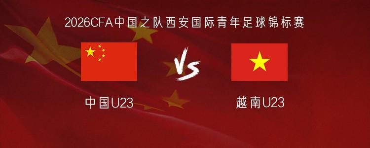 星空体育-U23国足vs越南U23:毛伟杰、杜月徵首发,刘骐玮、杨皓宇出战