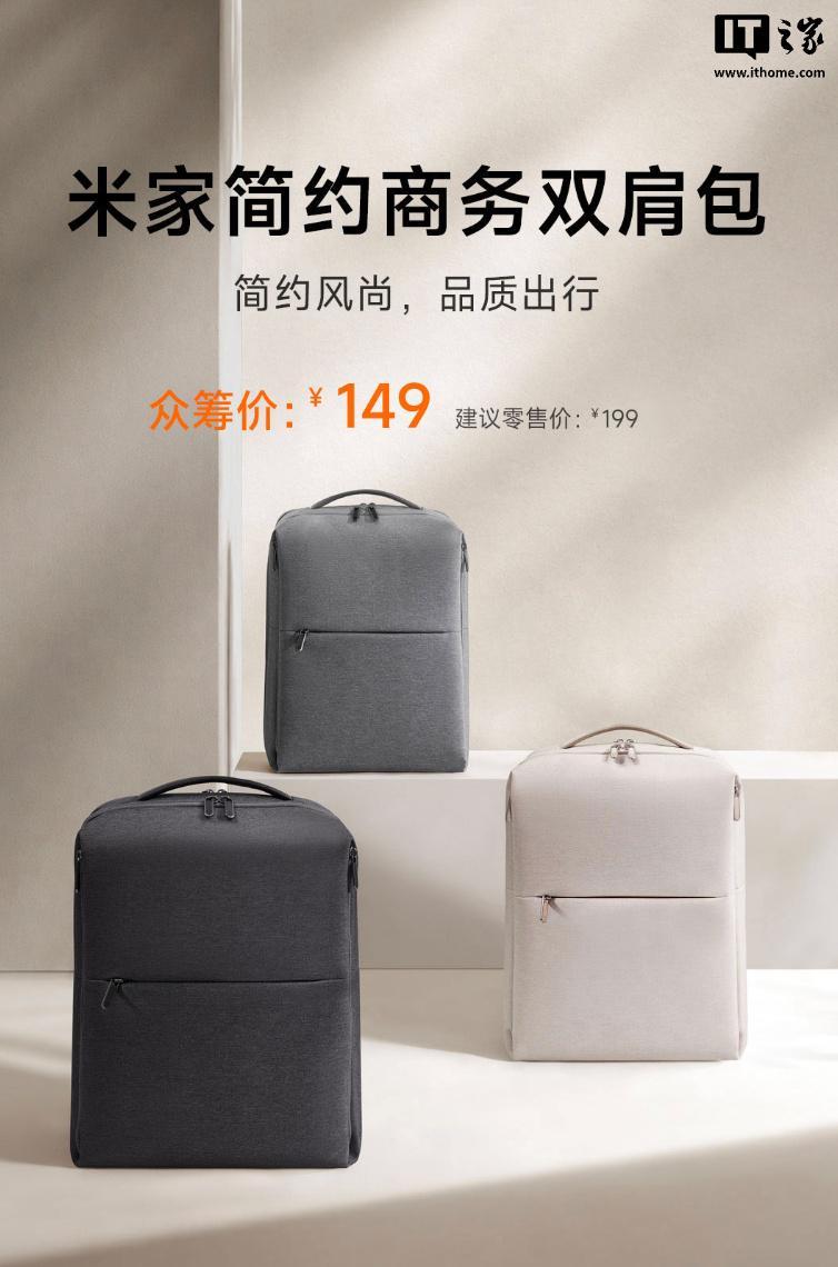 xingkong-小米推出米家简约商务双肩包，149元